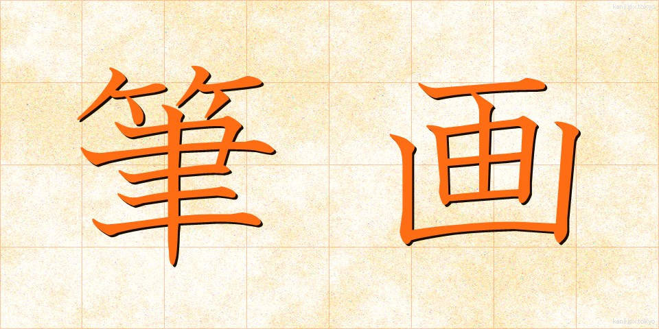 筆画 (ひっかく)