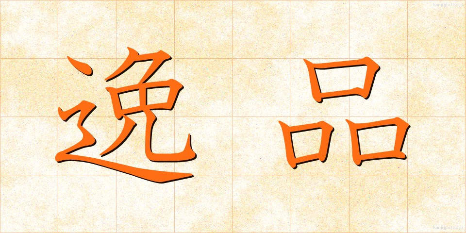 逸品 (いっぴん)