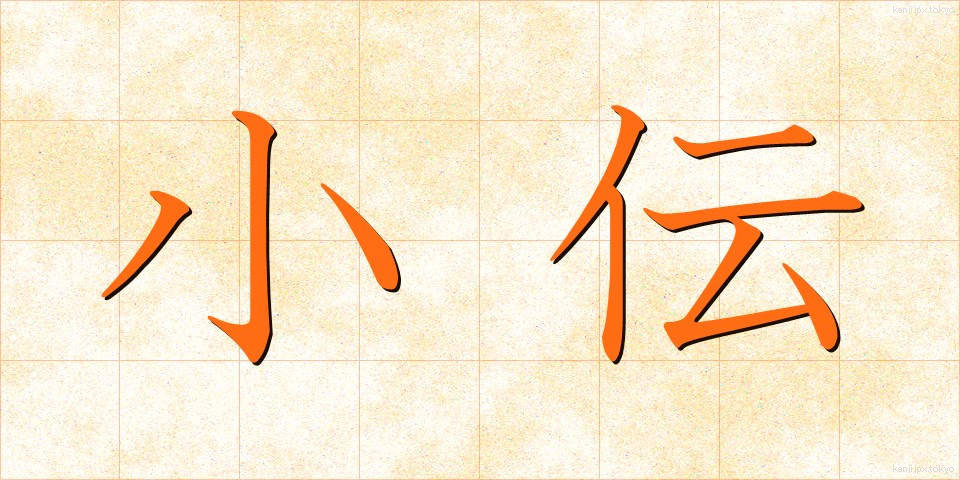 小伝 (しょうでん)