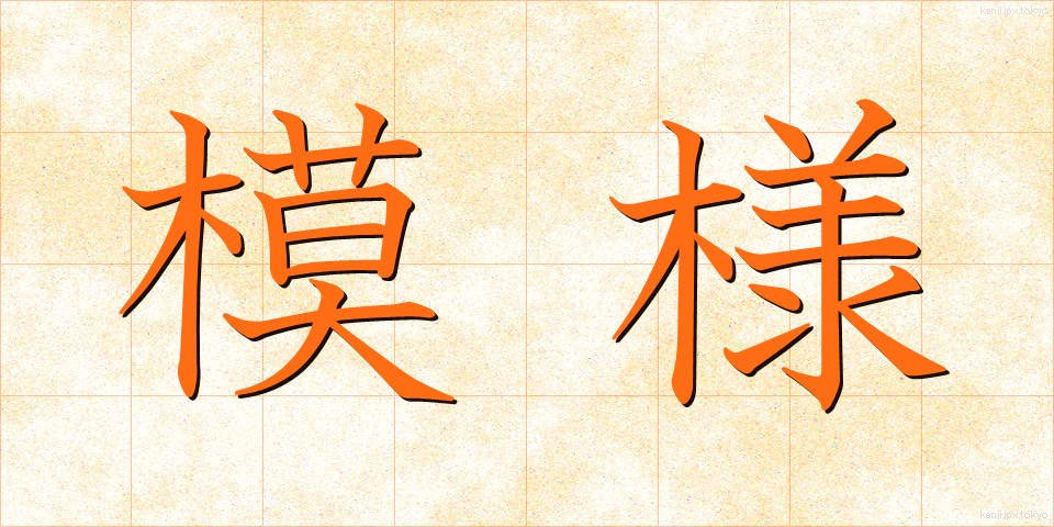 模様 (もよう)