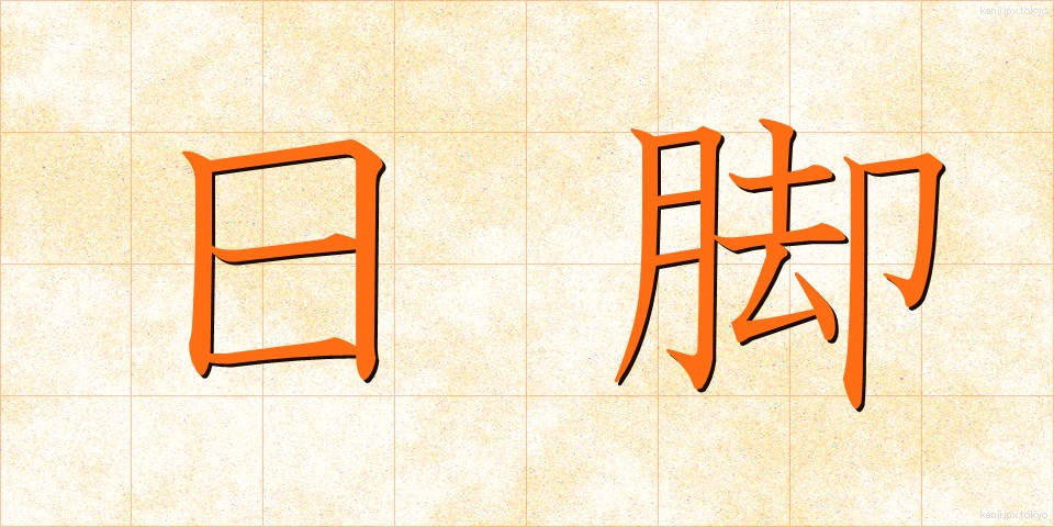 日脚 (ひあし)