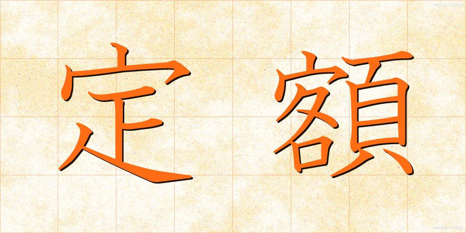 定額 (ていがく)
