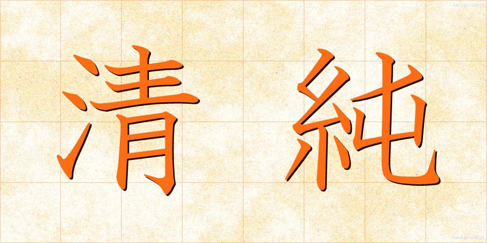 清純 (せいじゅん)