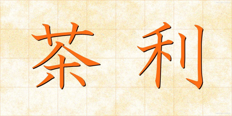 茶利 (ちゃり)