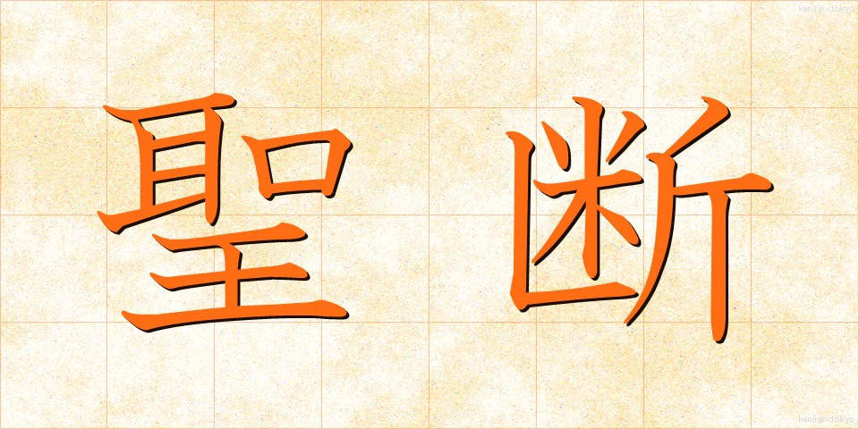 聖断 (せいだん)