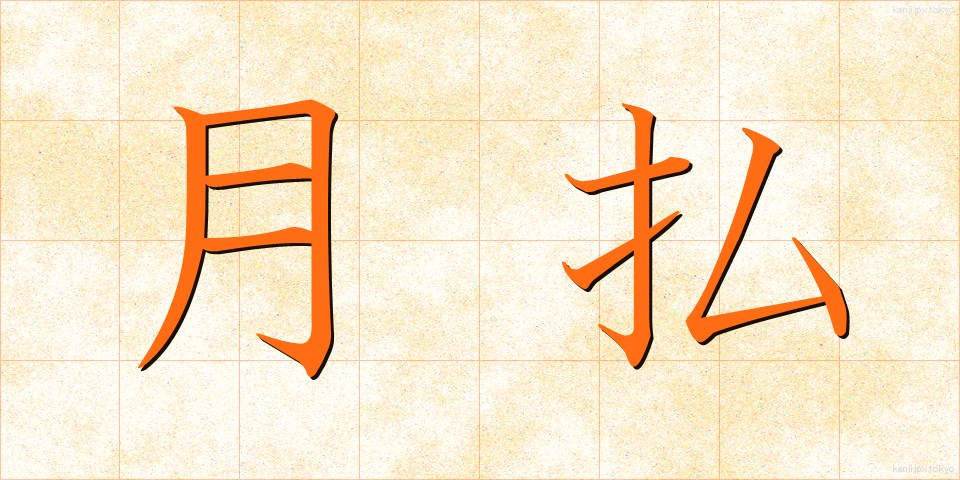 月払 (げつばらい)