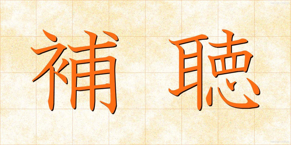 補聴 (ほちょう)