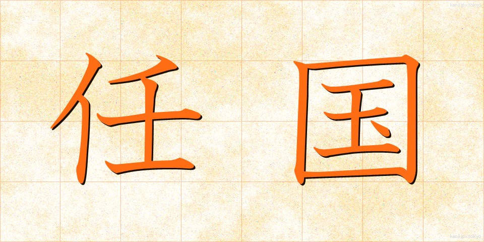 任国 (にんこく)