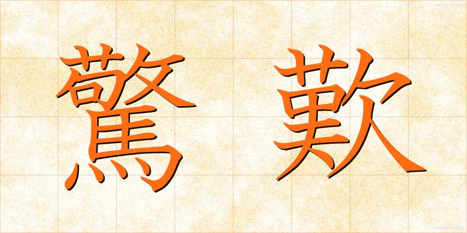 驚歎 (きょうたん)