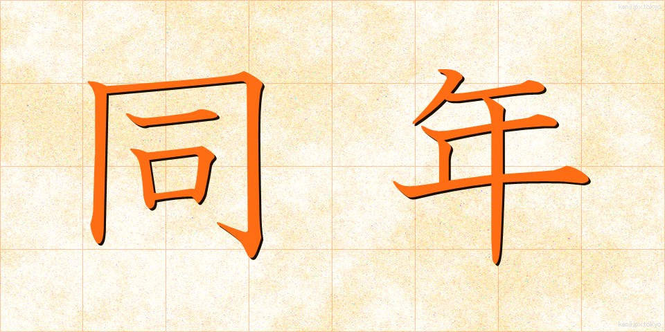 同年 (どうねん)