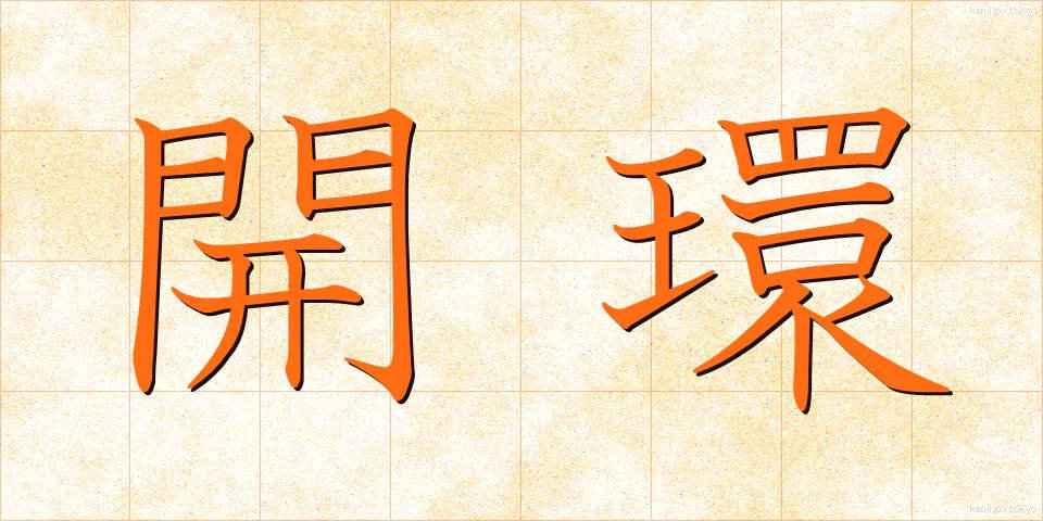 開環 (かいかん)