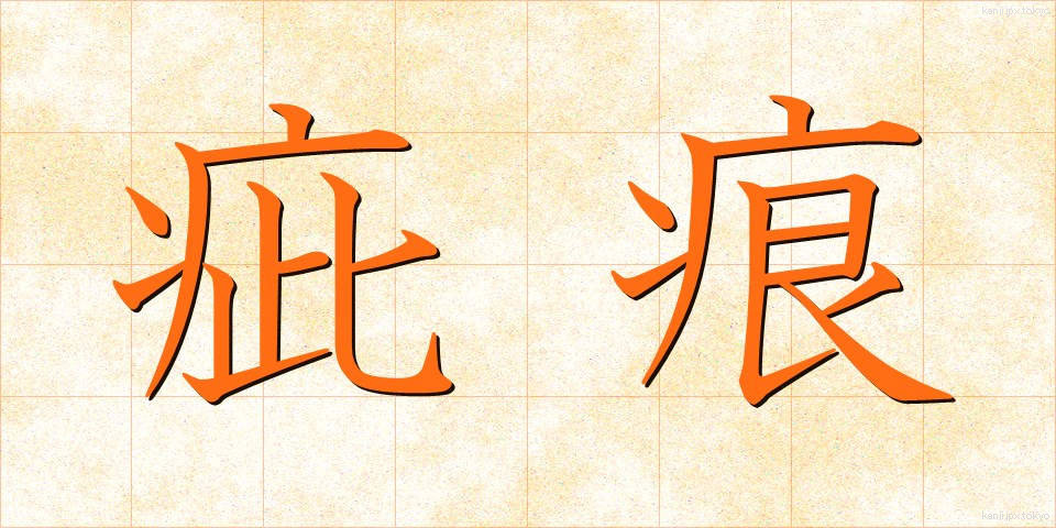 疵痕 (きずあと)