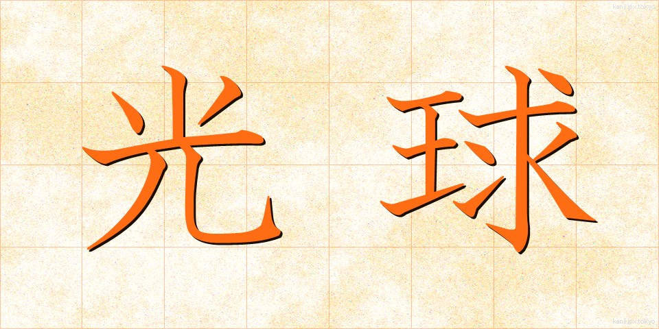 光球 (こうきゅう)