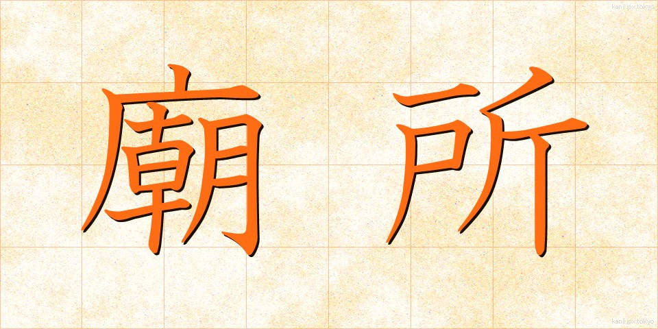 廟所 (びょうしょ)
