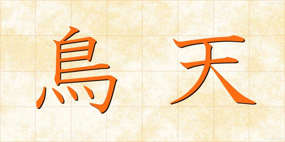 鳥天 (とりてん)