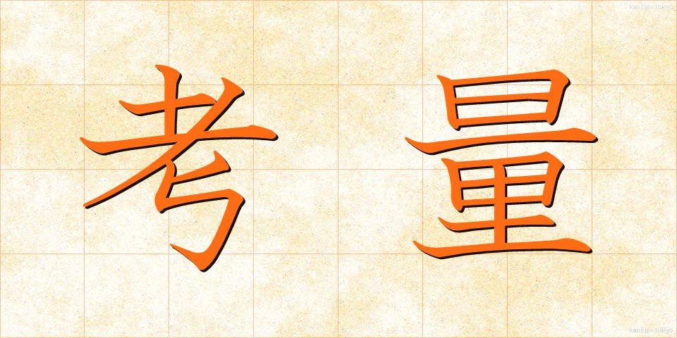 考量 (こうりょう)