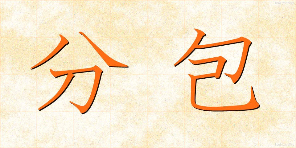 分包 (ぶんぽう)