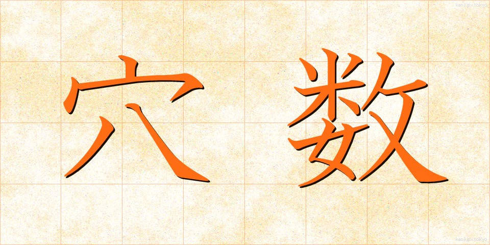 穴数 (あなかず)