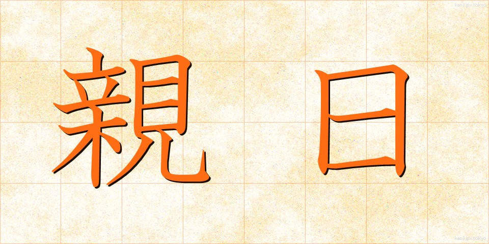 親日 (しんにち)