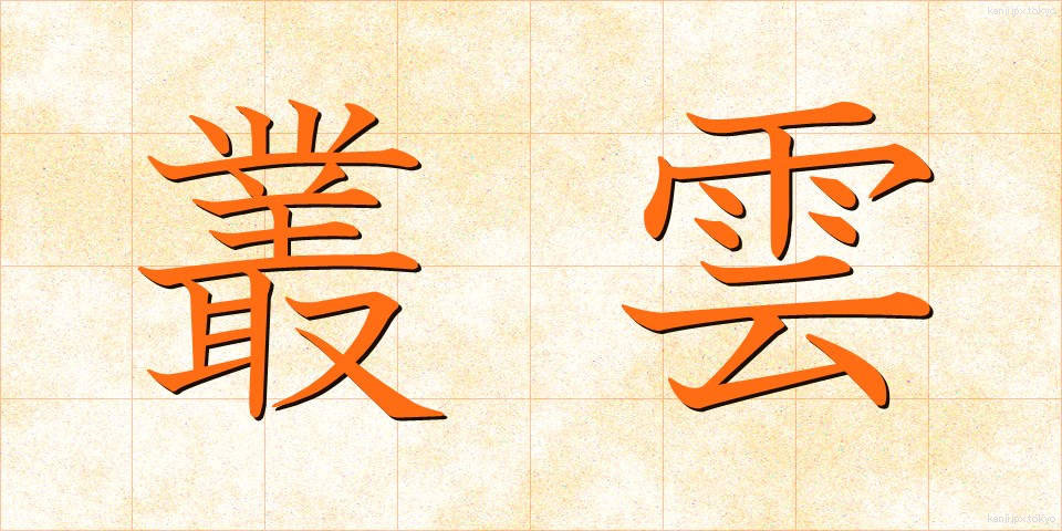 叢雲 (むらくも)