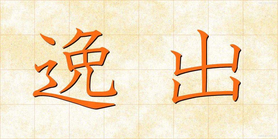 逸出 (いっしゅつ)