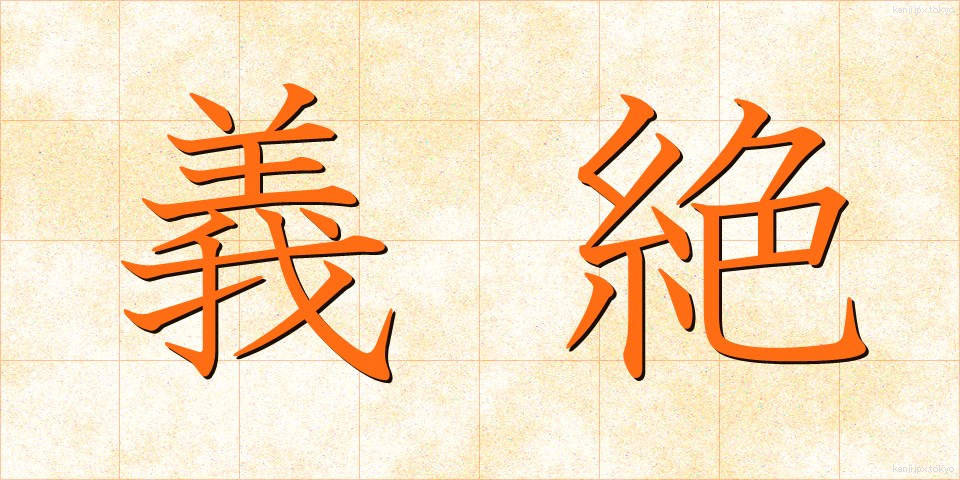 義絶 (ぎぜつ)