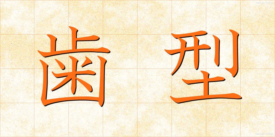 歯型 (はがた)