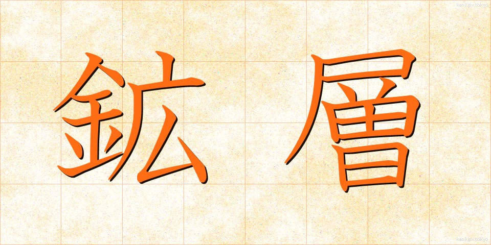 鉱層 (こうそう)