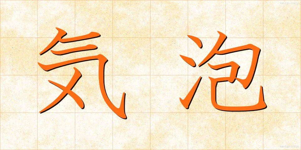 気泡 (きほう)