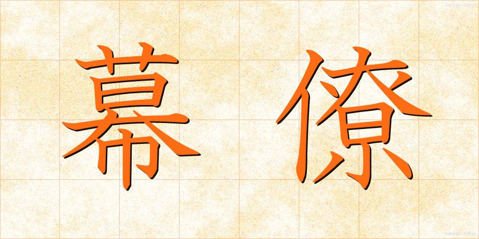 幕僚 (ばくりょう)