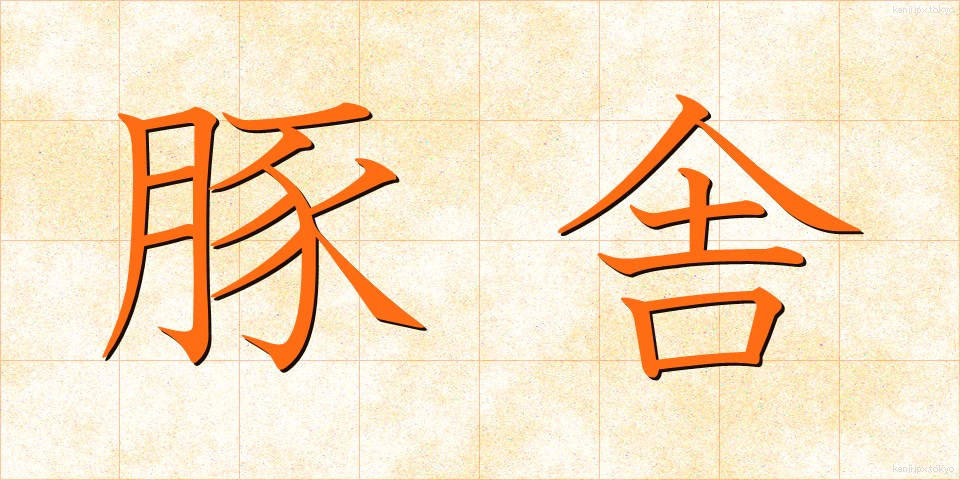 豚舎 (とんしゃ)