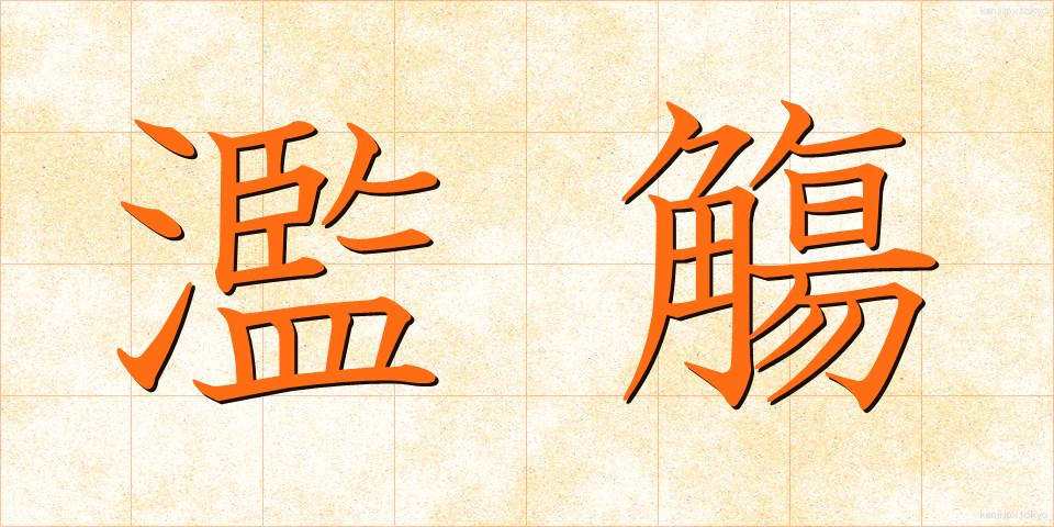濫觴 (らんしょう)
