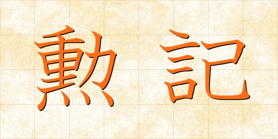 勲記 (くんき)