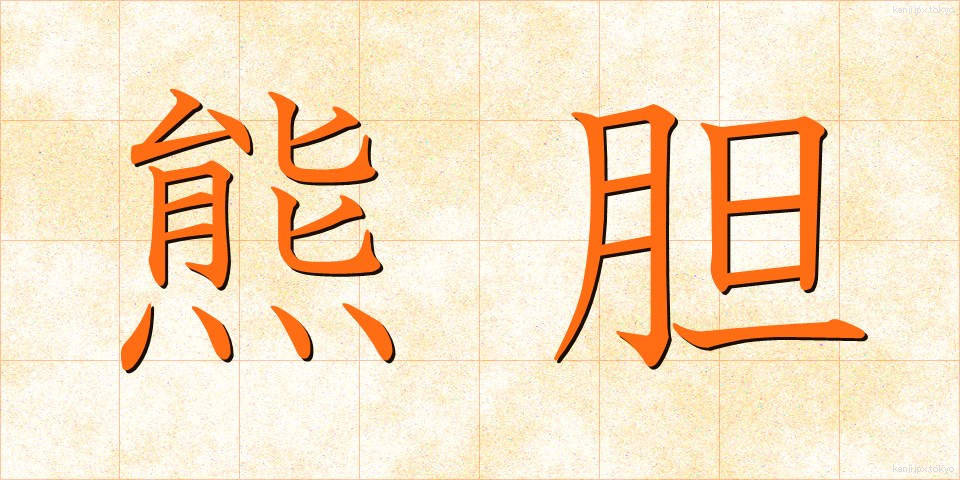 熊胆 (くまたん)