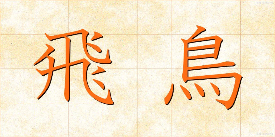飛鳥 (あすか)