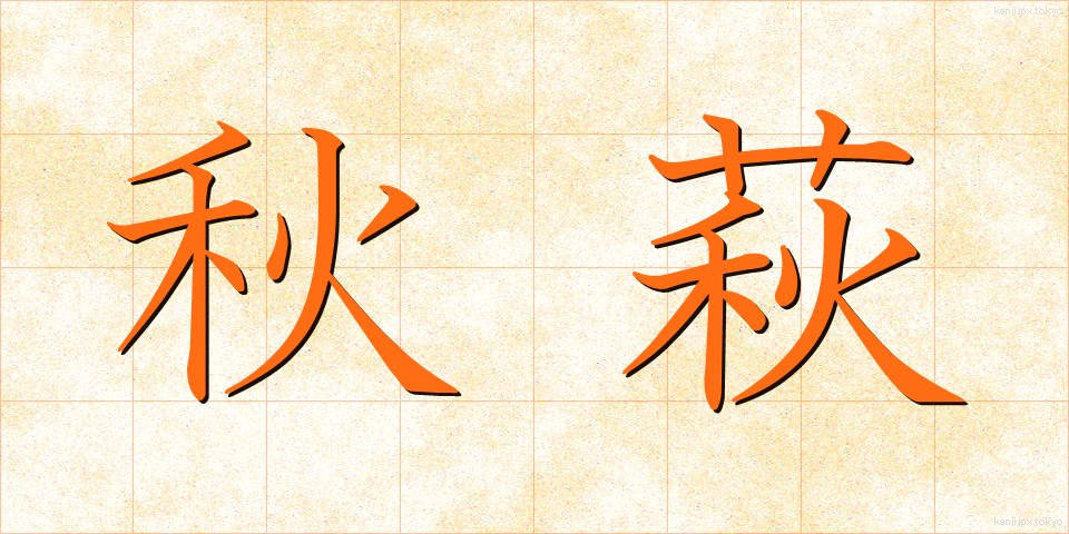 秋萩 (あきはぎ)