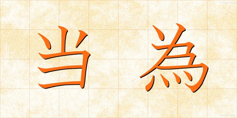 当為 (とうい)