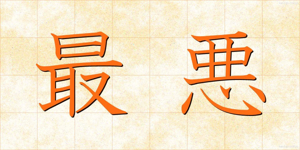 最悪 (さいあく)