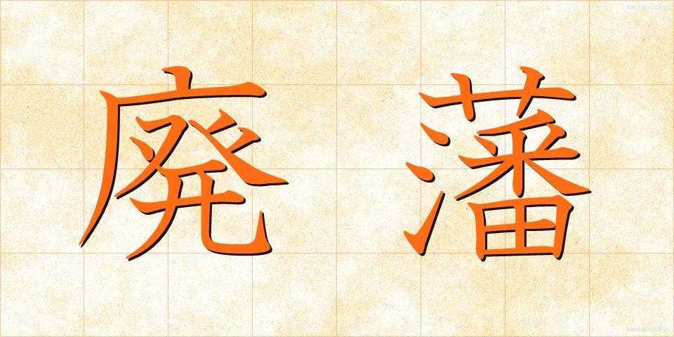廃藩 (はいはん)