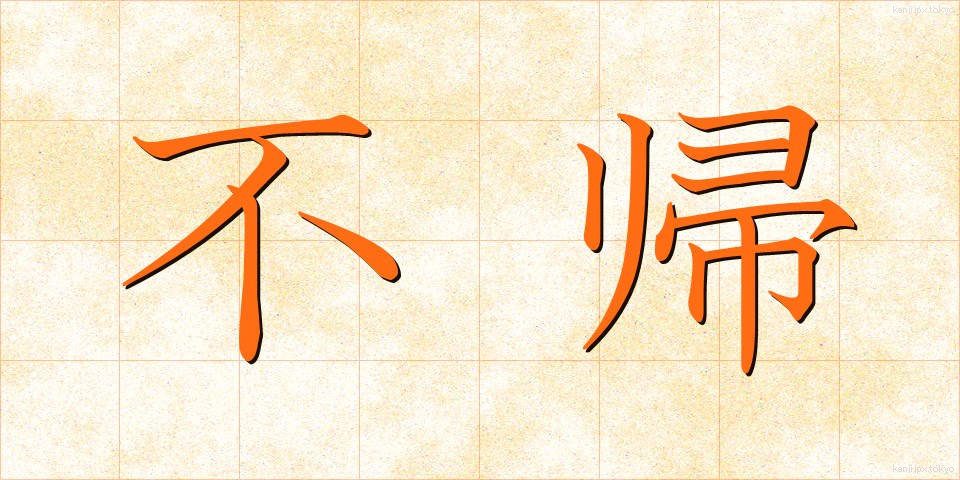 不帰 (ふき)