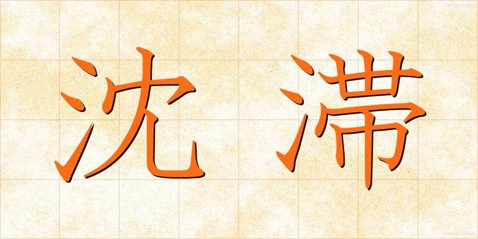 沈滞 (ちんたい)