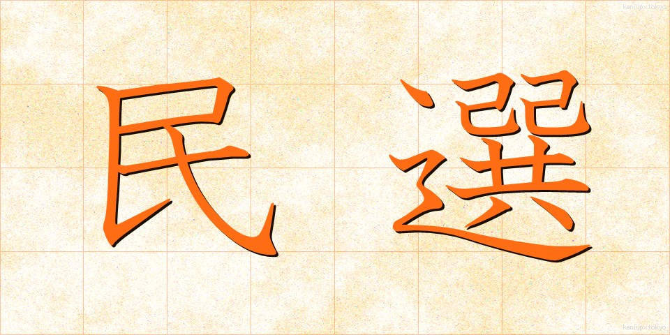 民選 (みんせん)