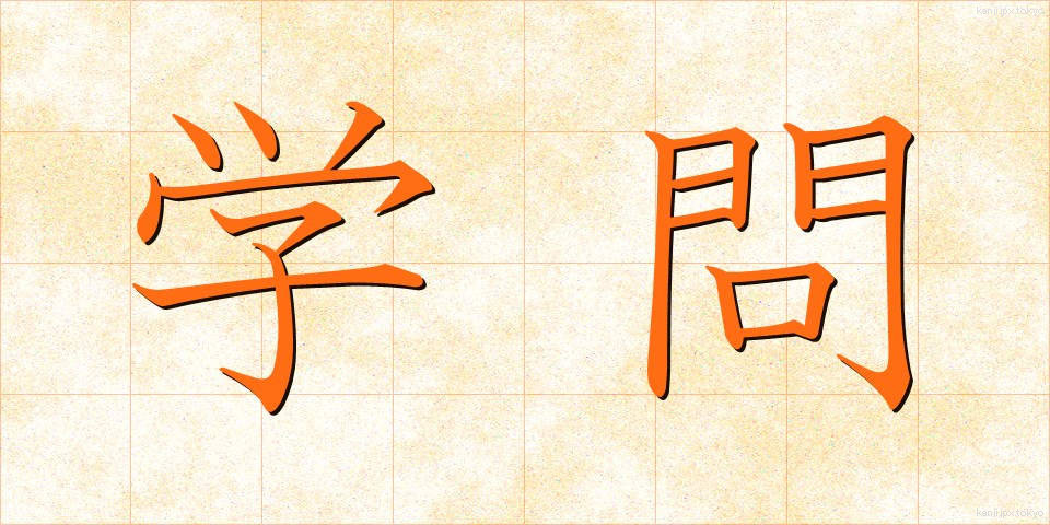 学問 (がくもん)