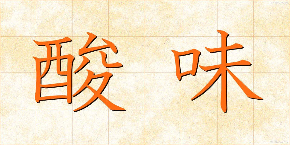 酸味 (さんみ)