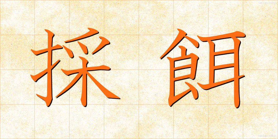 採餌 (さいじ)