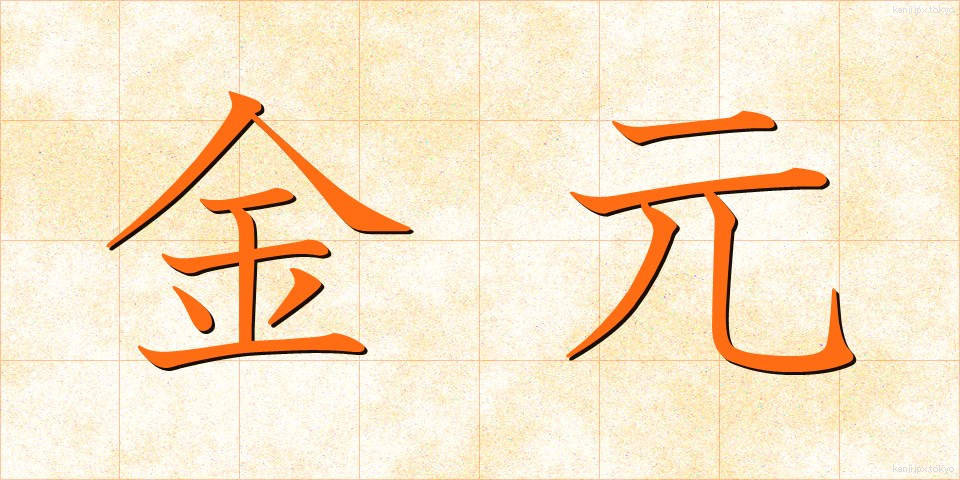 金元 (きんげん)