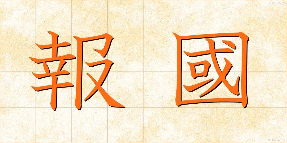 報國 (ほうこく)