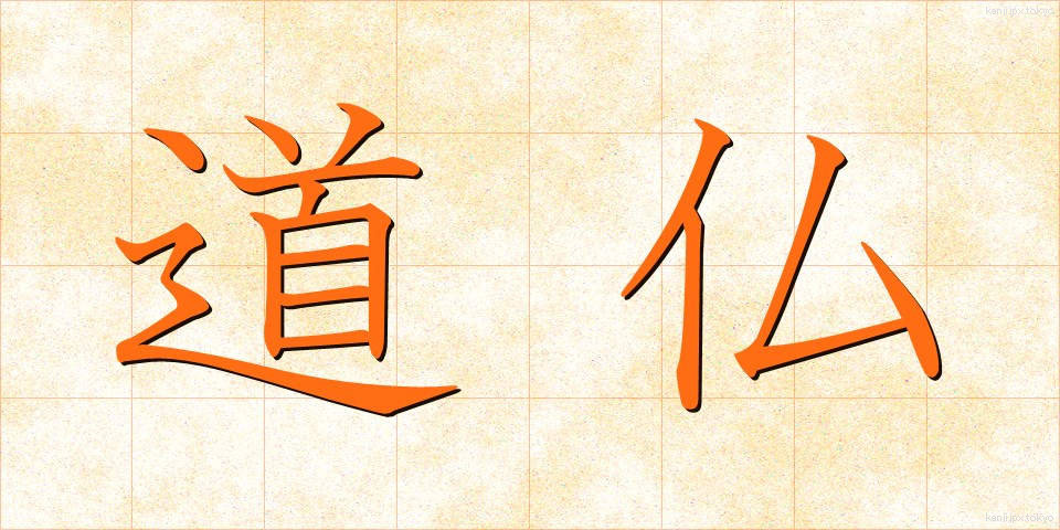 道仏 (どうぶつ)