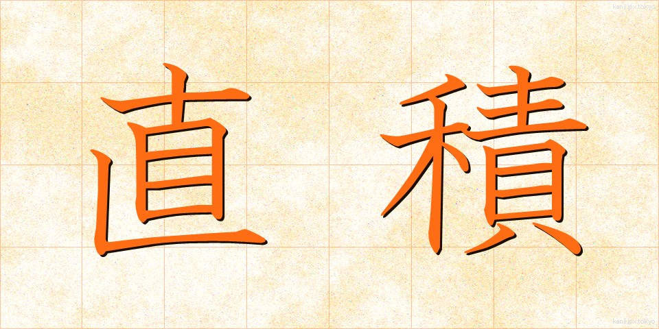 直積 (ちょくせき)