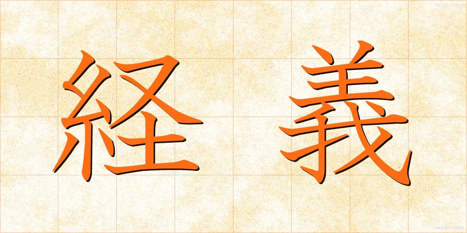 経義 (けいぎ)